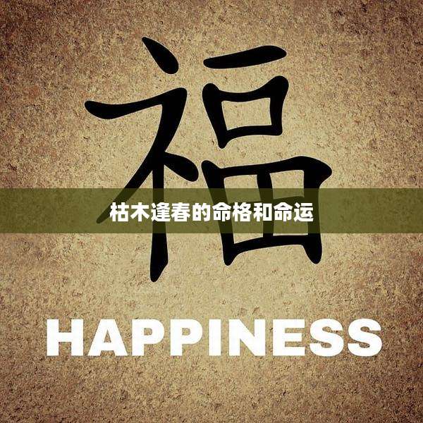 枯木逢春的命格和命运