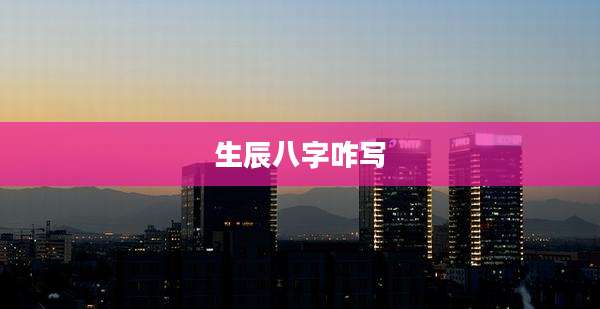 生辰八字咋写