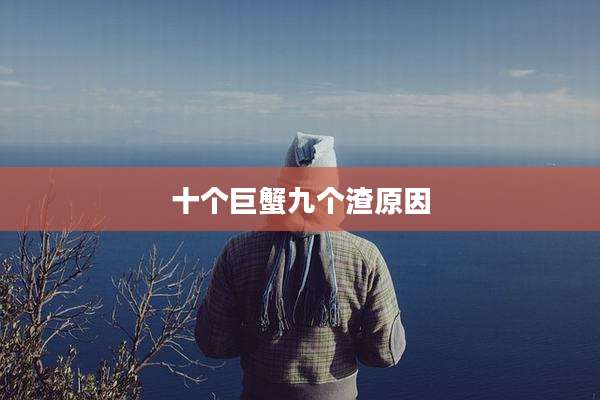 十个巨蟹九个渣原因