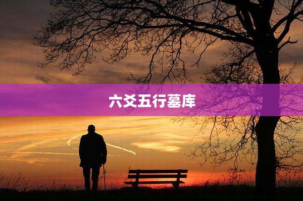 六爻五行墓库