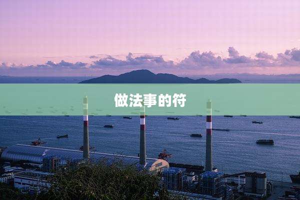 做法事的符