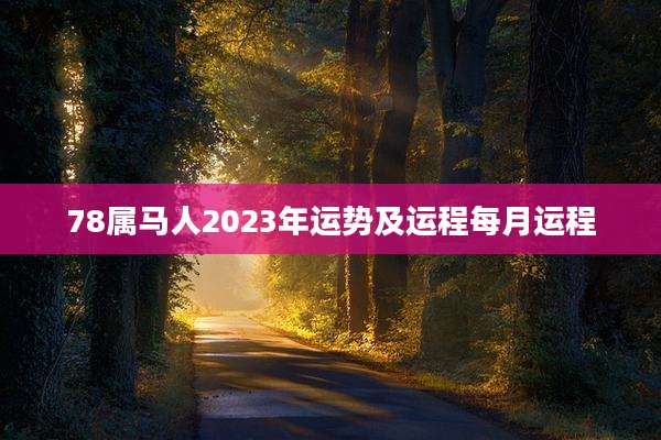 78属马人2023年运势及运程每月运程
