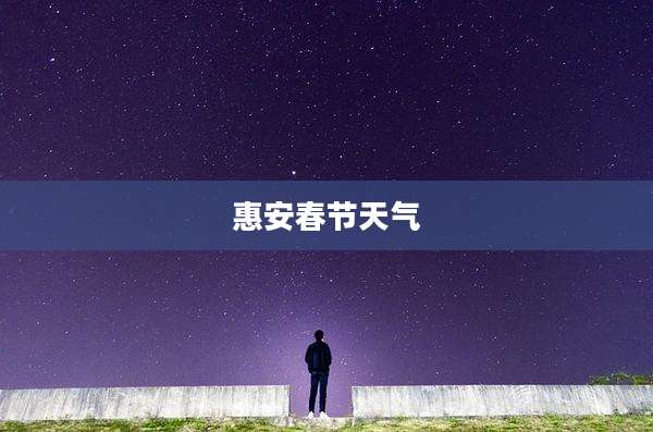 惠安春节天气