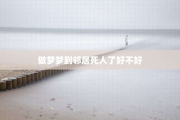 做梦梦到邻居死人了好不好