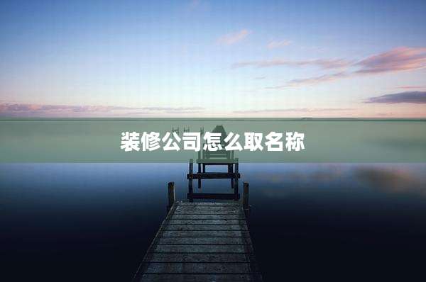 装修公司怎么取名称