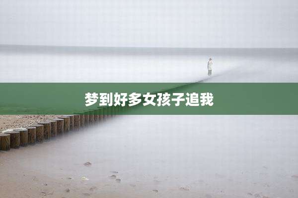 梦到好多女孩子追我