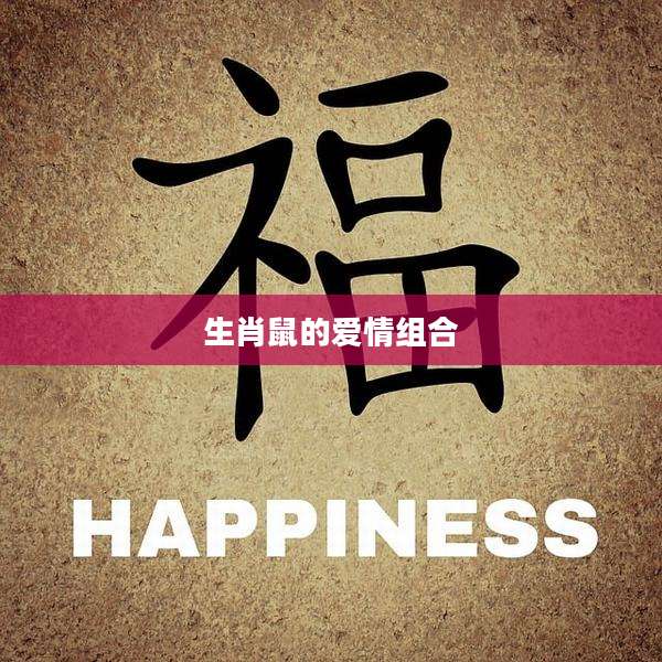 生肖鼠的爱情组合