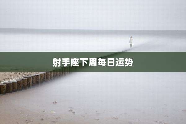 射手座下周每日运势