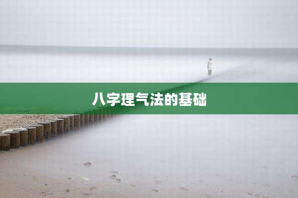 八字理气法的基础