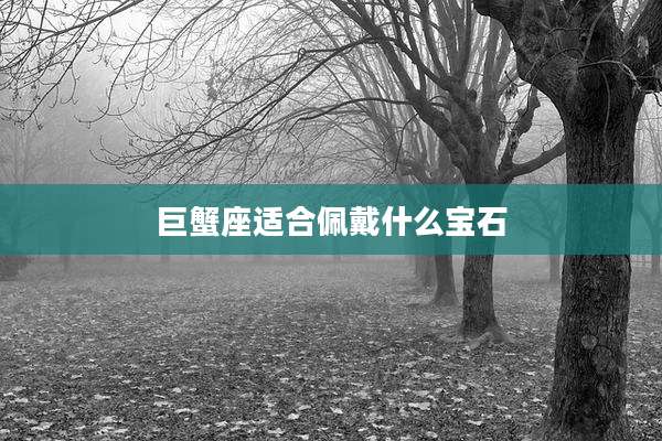 巨蟹座适合佩戴什么宝石