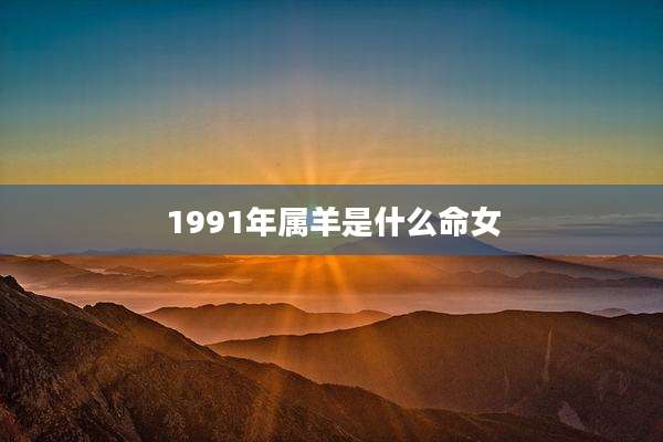 1991年属羊是什么命女