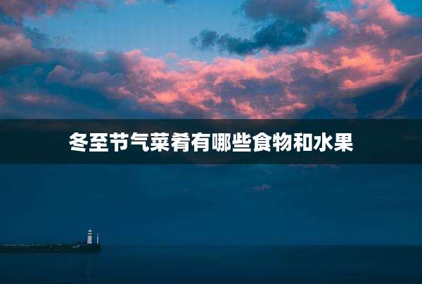 冬至节气菜肴有哪些食物和水果