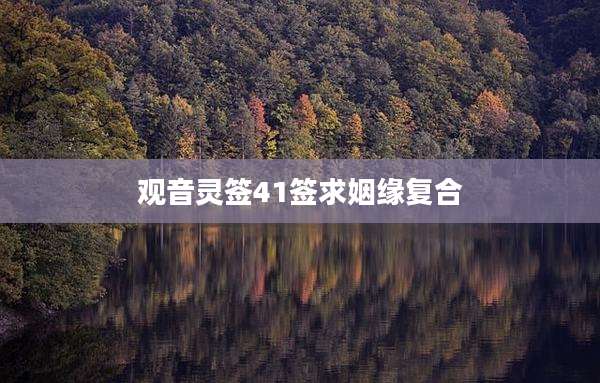 观音灵签41签求姻缘复合