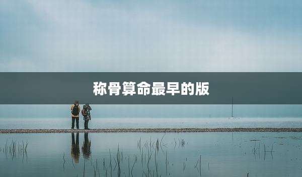 称骨算命最早的版