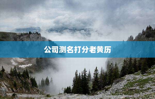 公司测名打分老黄历