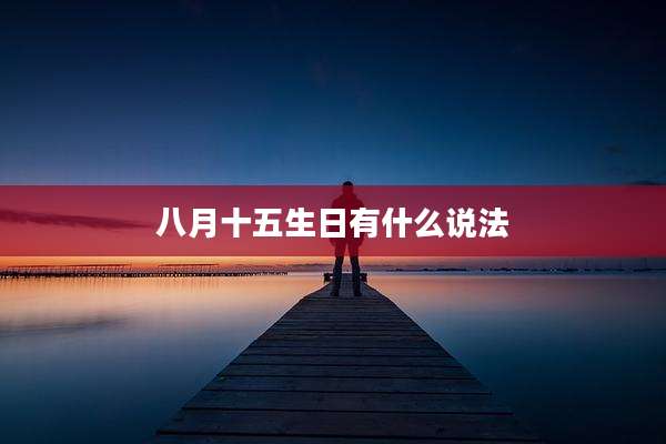 八月十五生日有什么说法