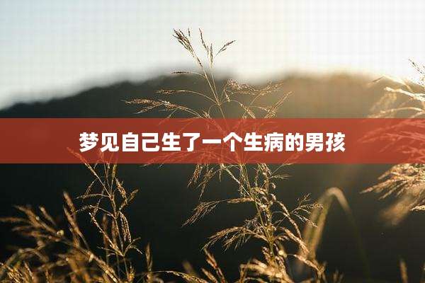 梦见自己生了一个生病的男孩