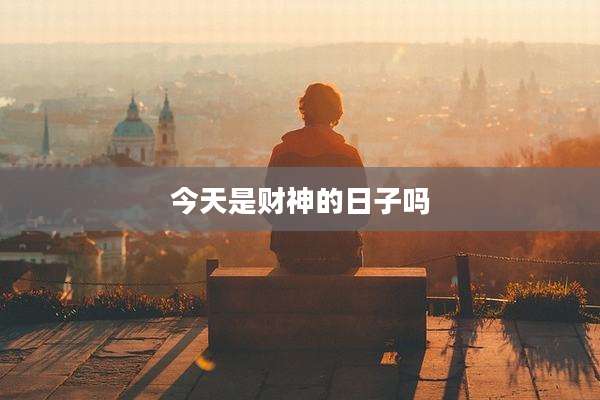 今天是财神的日子吗