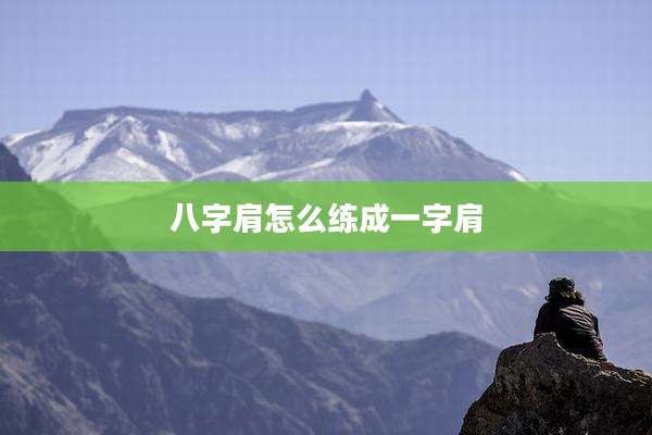 八字肩怎么练成一字肩