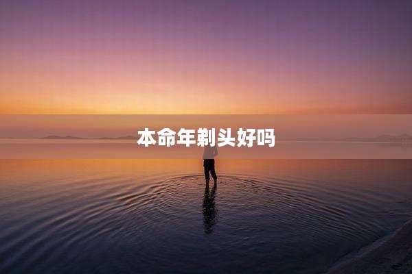 本命年剃头好吗