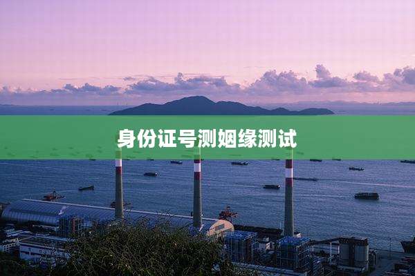 身份证号测姻缘测试