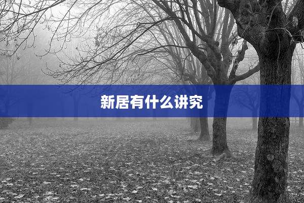 新居有什么讲究