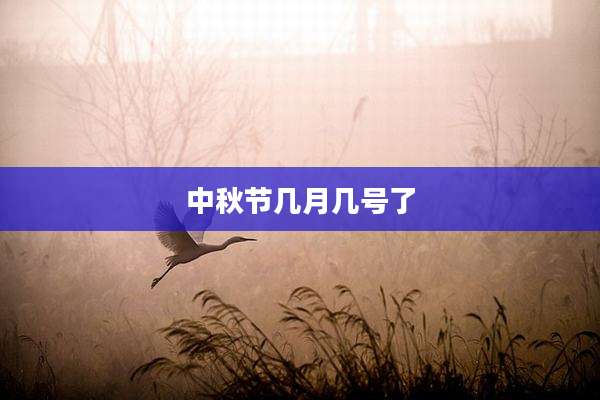 中秋节几月几号了