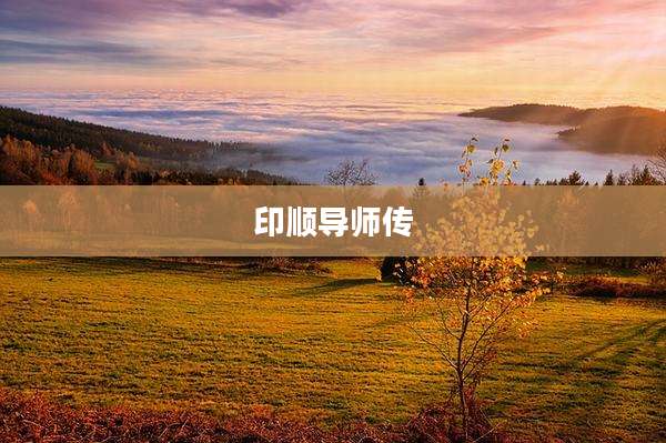 印顺导师传