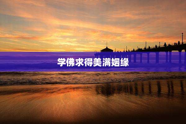 学佛求得美满姻缘