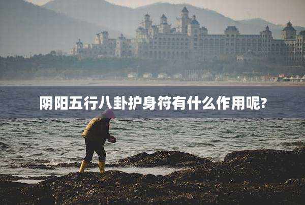 阴阳五行八卦护身符有什么作用呢?