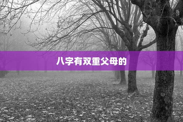 八字有双重父母的