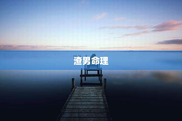 渣男命理
