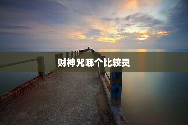 财神咒哪个比较灵
