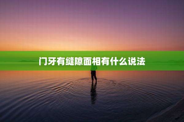 门牙有缝隙面相有什么说法