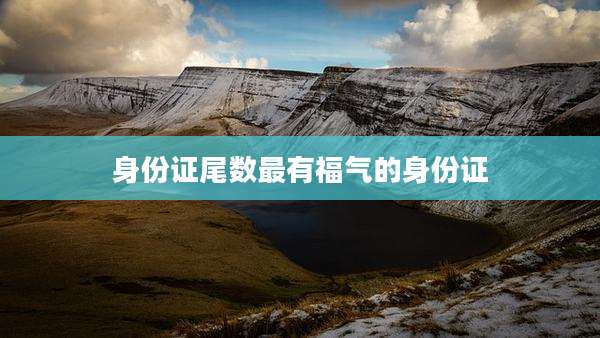 身份证尾数最有福气的身份证
