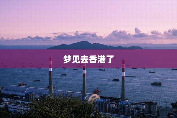 梦见去香港了