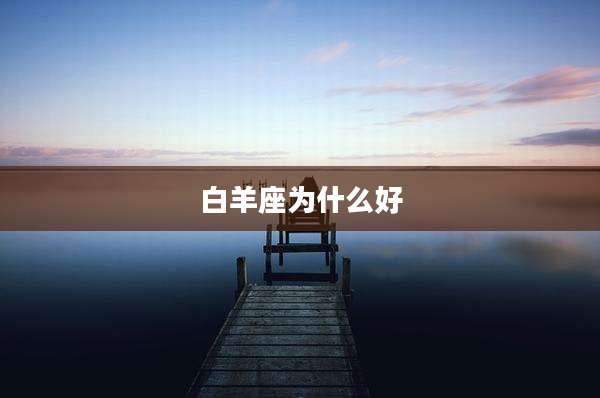 白羊座为什么好