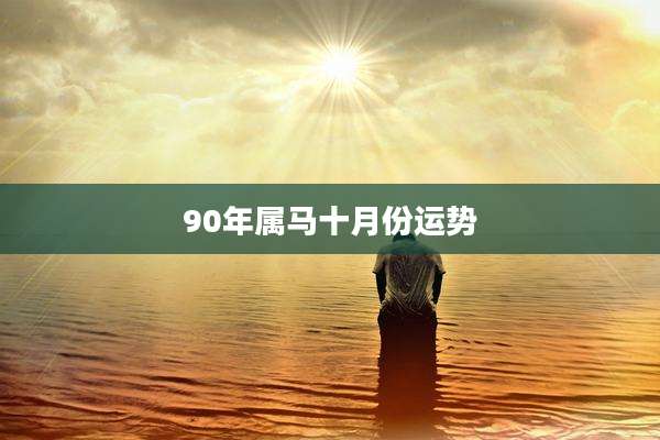 90年属马十月份运势