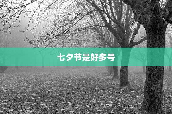 七夕节是好多号