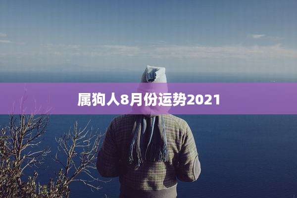 属狗人8月份运势2021