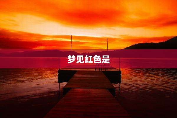 梦见红色是