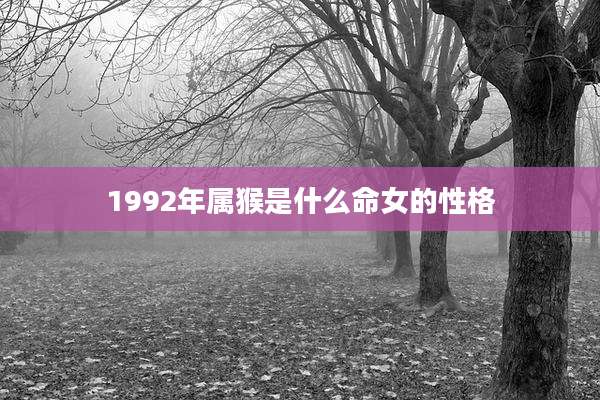 1992年属猴是什么命女的性格