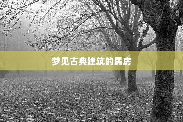 梦见古典建筑的民房