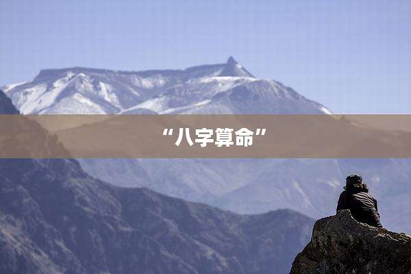 “八字算命”