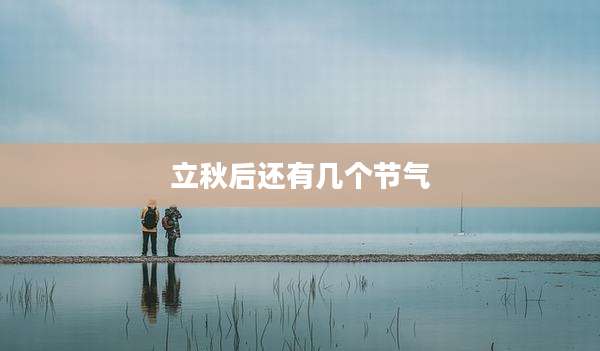立秋后还有几个节气
