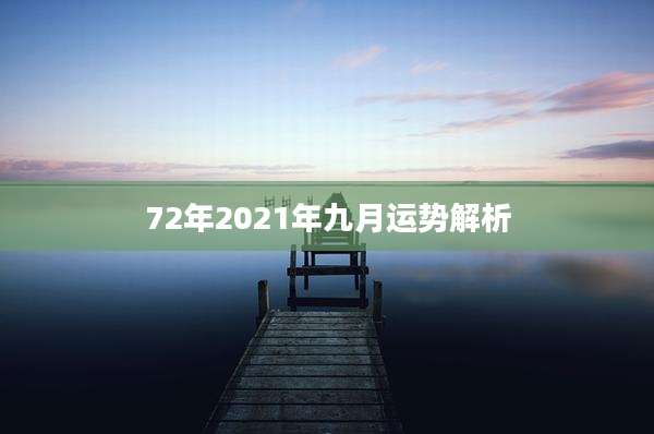 72年2021年九月运势解析