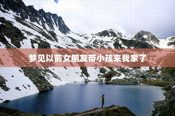 梦见以前女朋友带小孩来我家了