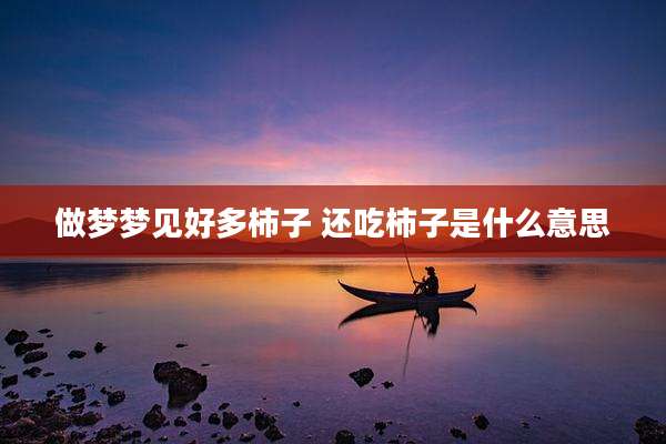 做梦梦见好多柿子 还吃柿子是什么意思