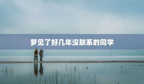 梦见了好几年没联系的同学