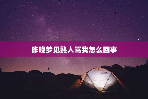 昨晚梦见熟人骂我怎么回事